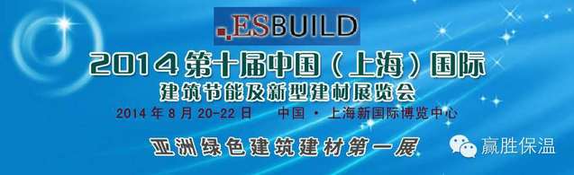 歡迎光臨兆勝建材“2014中國(上海)國際建筑節(jié)能及新型建材展覽會(huì)” 歡迎光臨兆勝建材贏勝橡塑保溫“2014中國(上海)國際建筑節(jié)能及新型建材展覽會(huì)”