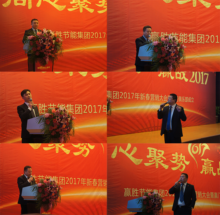 贏勝節(jié)能集團(tuán) 2017年新春營(yíng)銷大會(huì)暨贏門俱樂(lè)部成立盛典 贏勝節(jié)能集團(tuán) 2017年新春營(yíng)銷大會(huì)暨贏門俱樂(lè)部成立盛典