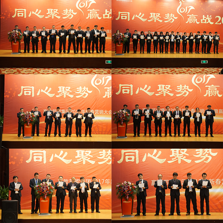 贏勝節(jié)能集團(tuán) 2017年新春營(yíng)銷大會(huì)暨贏門俱樂(lè)部成立盛典 贏勝節(jié)能集團(tuán) 2017年新春營(yíng)銷大會(huì)暨贏門俱樂(lè)部成立盛典