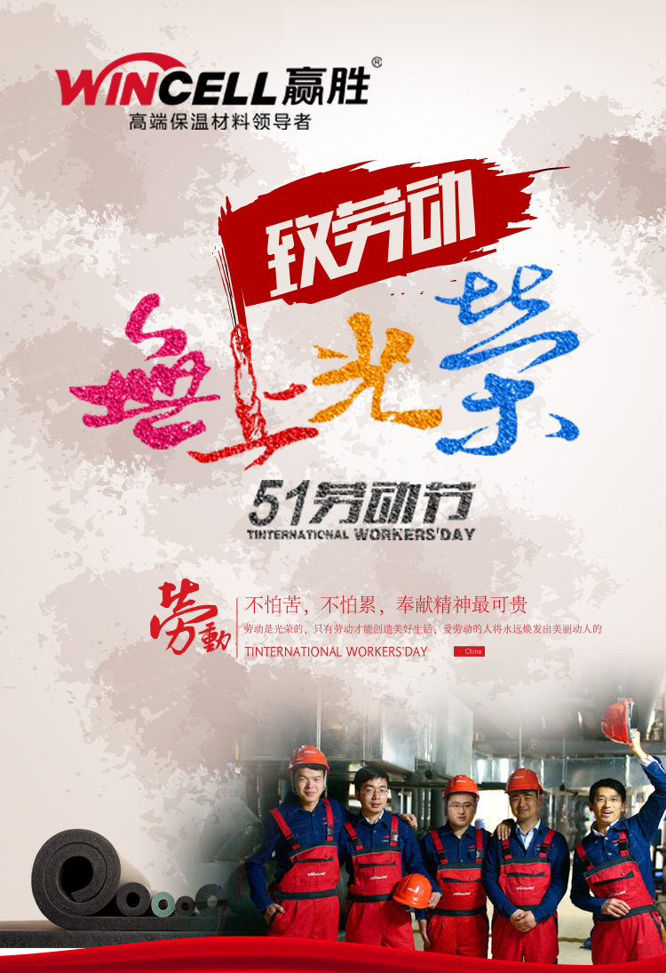 贏勝節(jié)能集團(tuán)祝大家五一勞動節(jié)快樂 贏勝節(jié)能集團(tuán)祝大家五一勞動節(jié)快樂